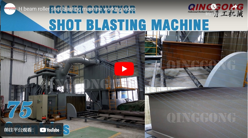 H Beam Shot Blasting Machine